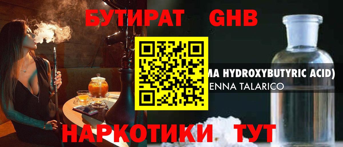 БУТИРАТ оксибутират Москва